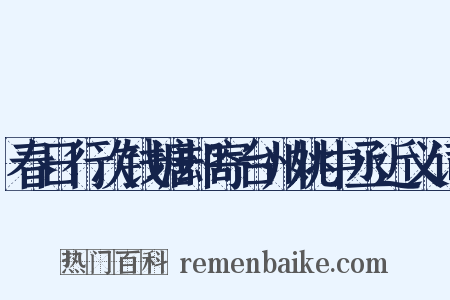 春日行次钱塘却寄台州姚中丞近义词是什么意思的图片
